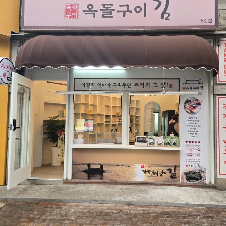 옥돌구이김