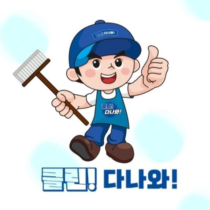클린다나와 홈케어