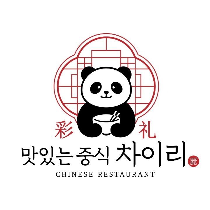 맛있는중식 차이리 