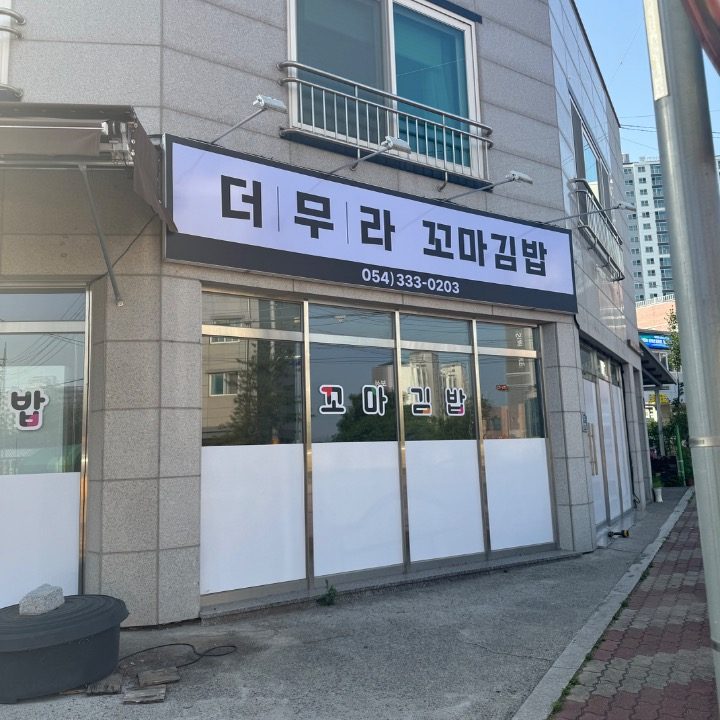 더무라 꼬마김밥