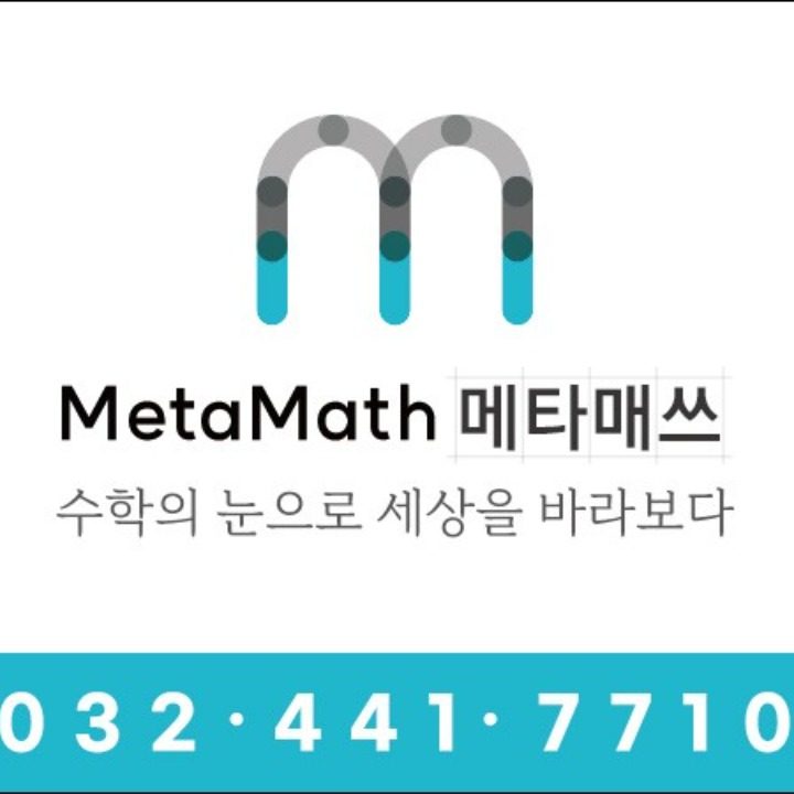 메타매쓰수학학원