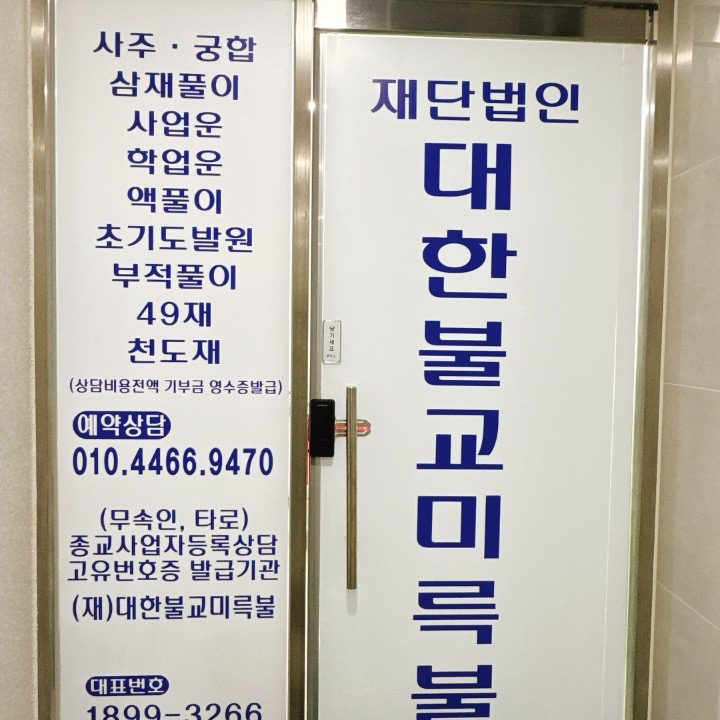 대한불교미륵불