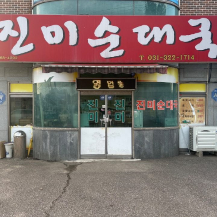 진미순대국