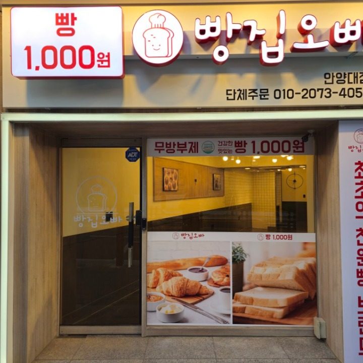 빵집오빠 안양대점