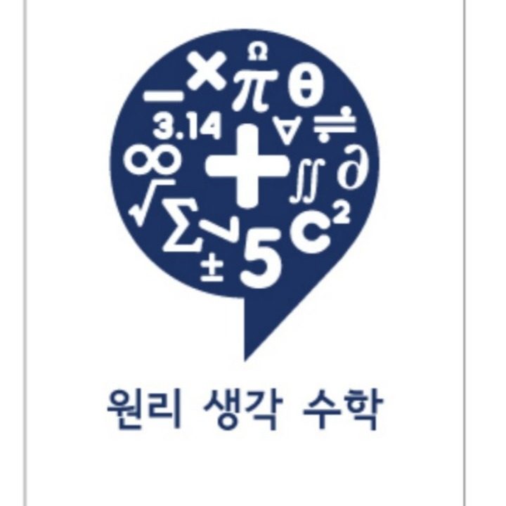 원리생각수학