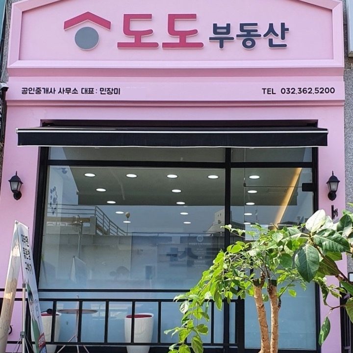 도도공인중개사사무소