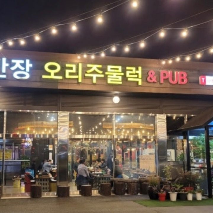 김반장��오리주물럭앤펍