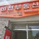 비젼공인중개사사무소