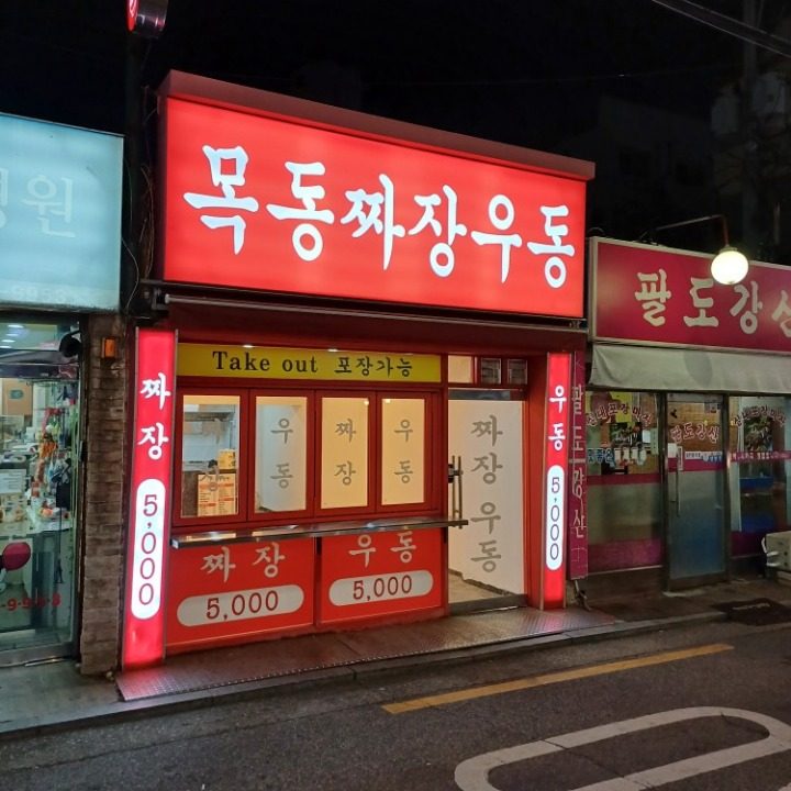 목동짜장우동