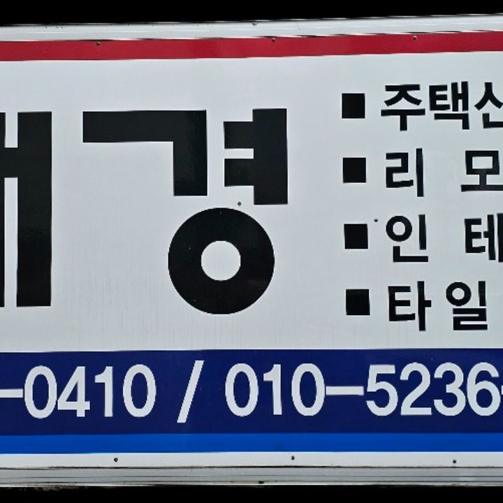 대경건축