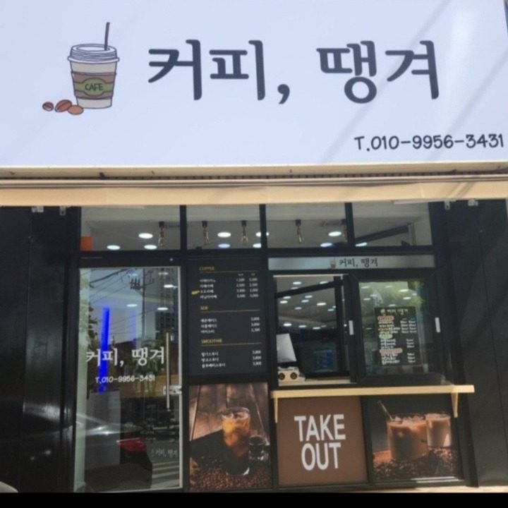 커피땡겨