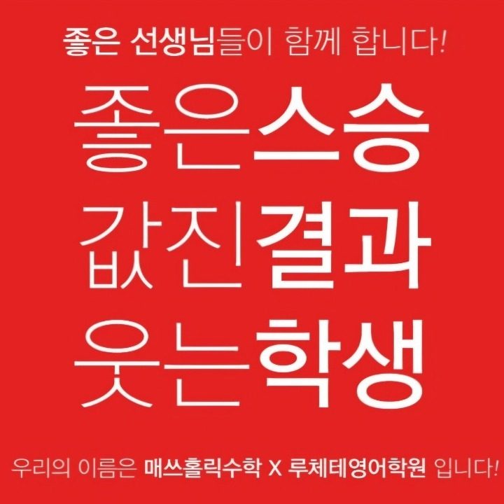 매쓰홀릭수학X루체테어학원