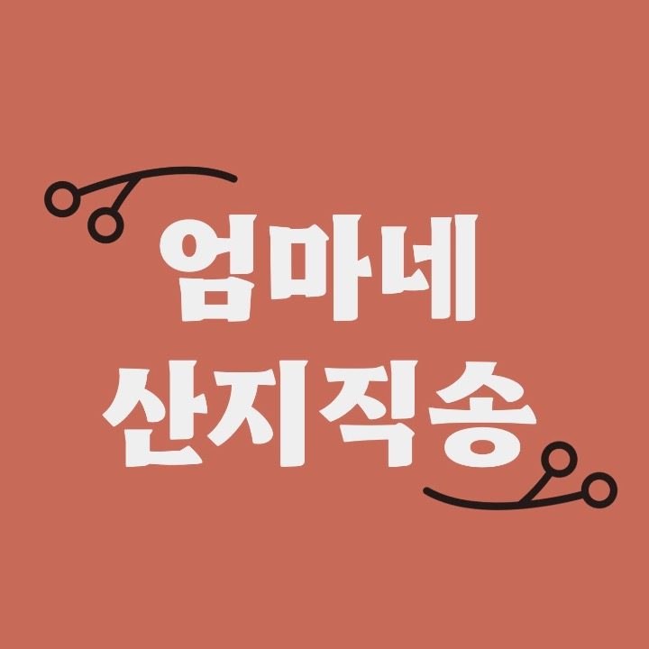 엄마네산지직송