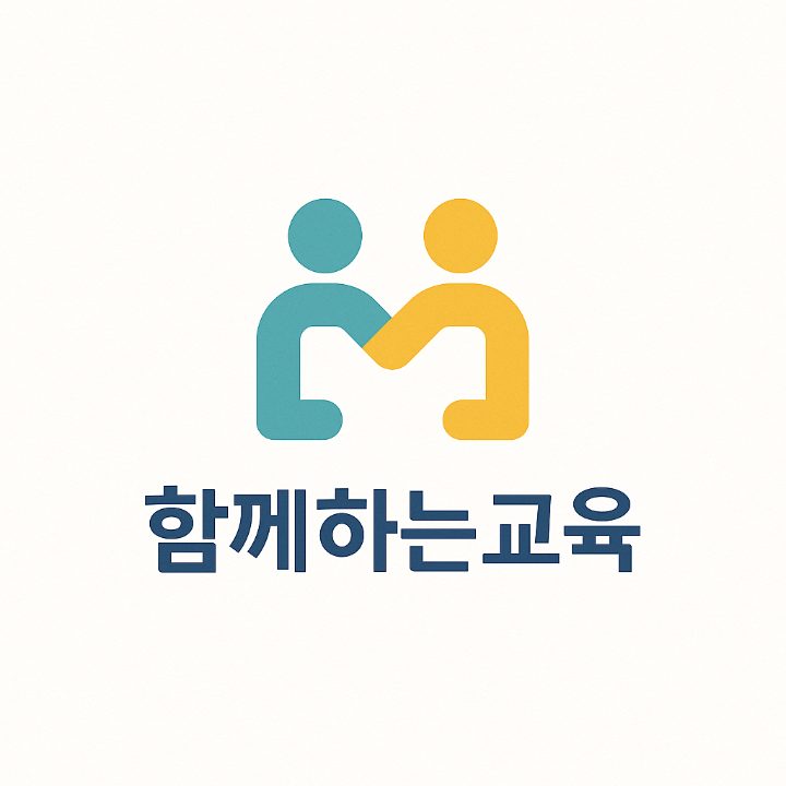 함께하는교육