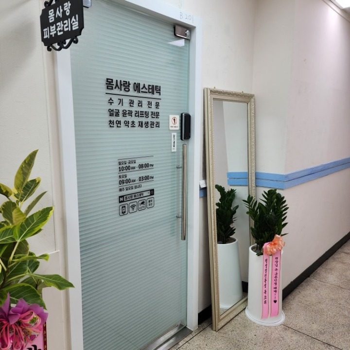 몸사랑 에스테틱