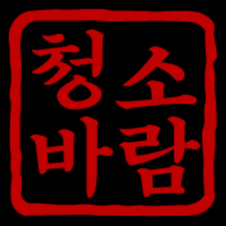 청소바람 음성점