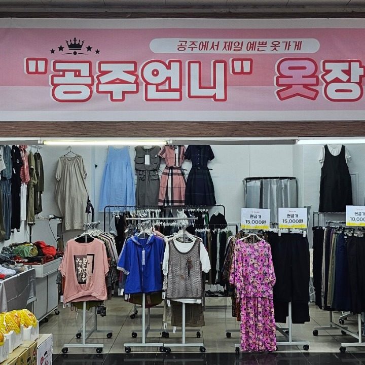 공주언니 옷장