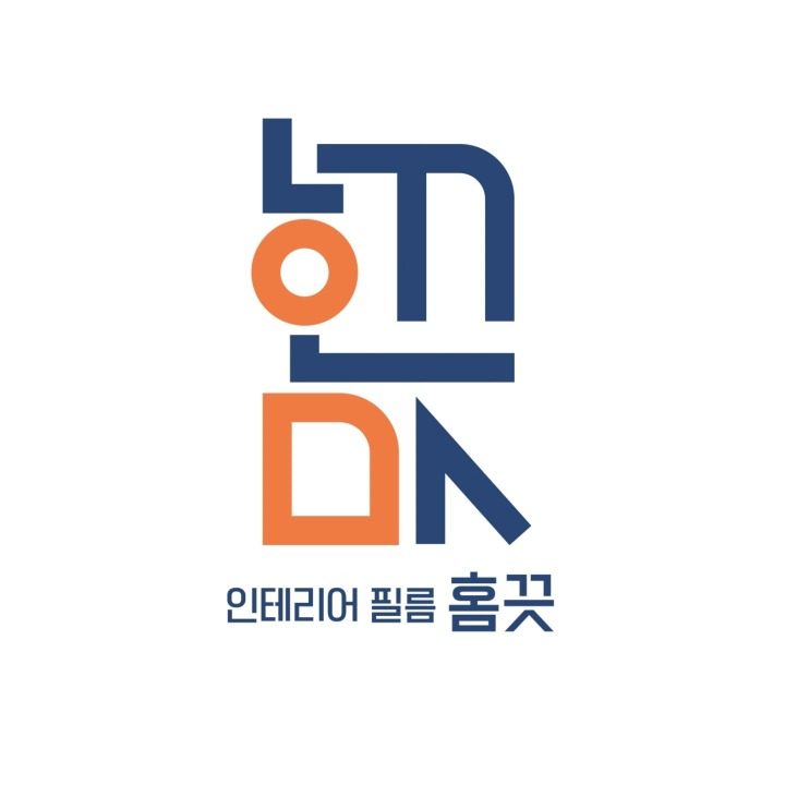 홈끗인테리어
