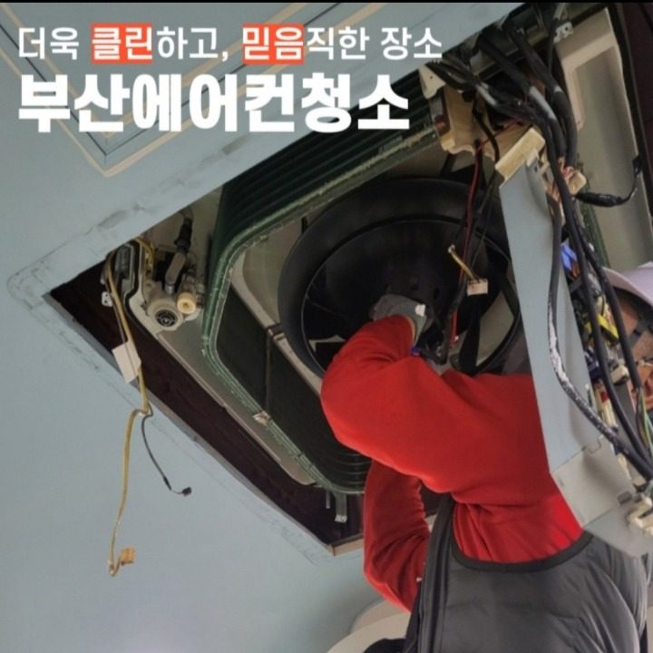 부산에어컨청소 부산본점