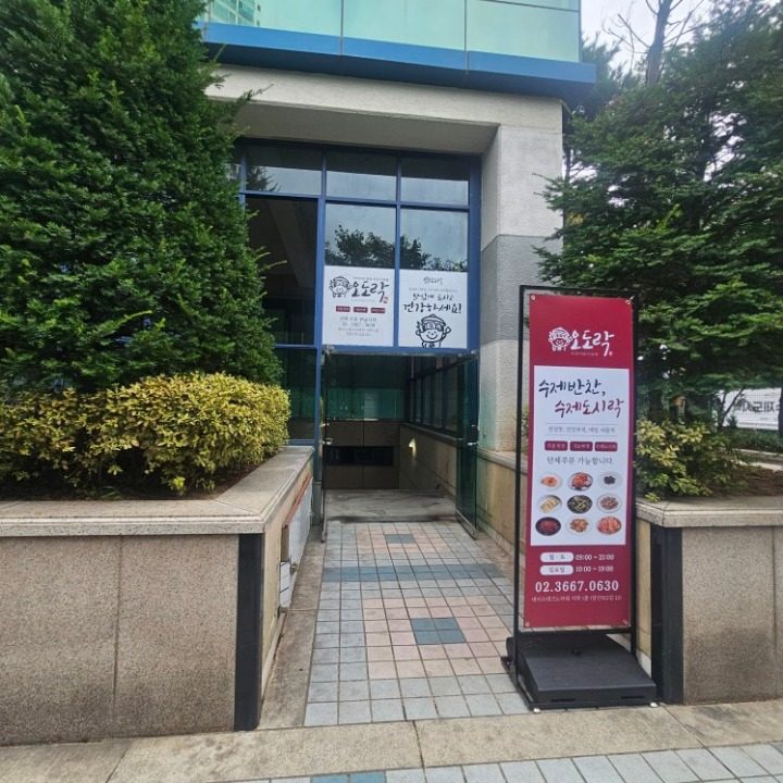 오도락반찬가게