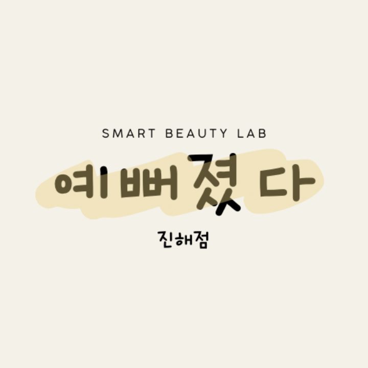 예뻐졌다 진해점