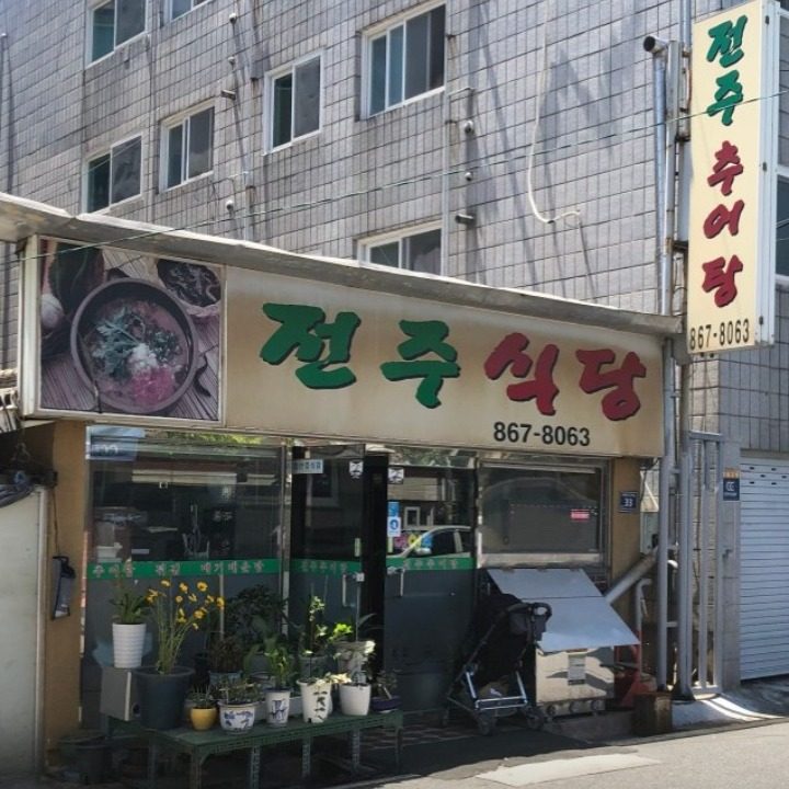 전주식당