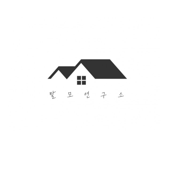 탈모인들의 희망 탈모 연구소