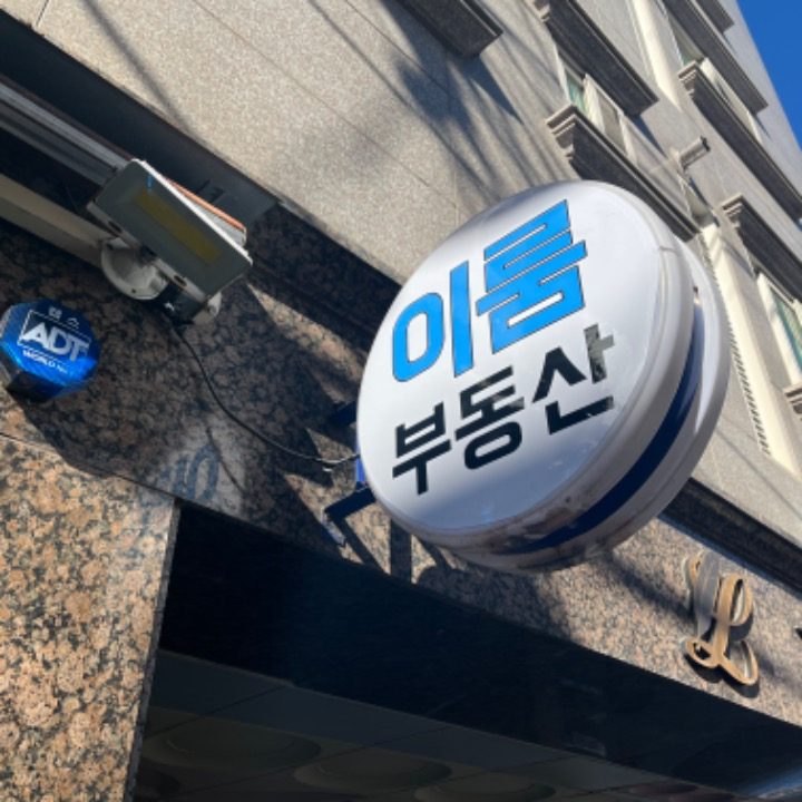이룸공인중개사사무소