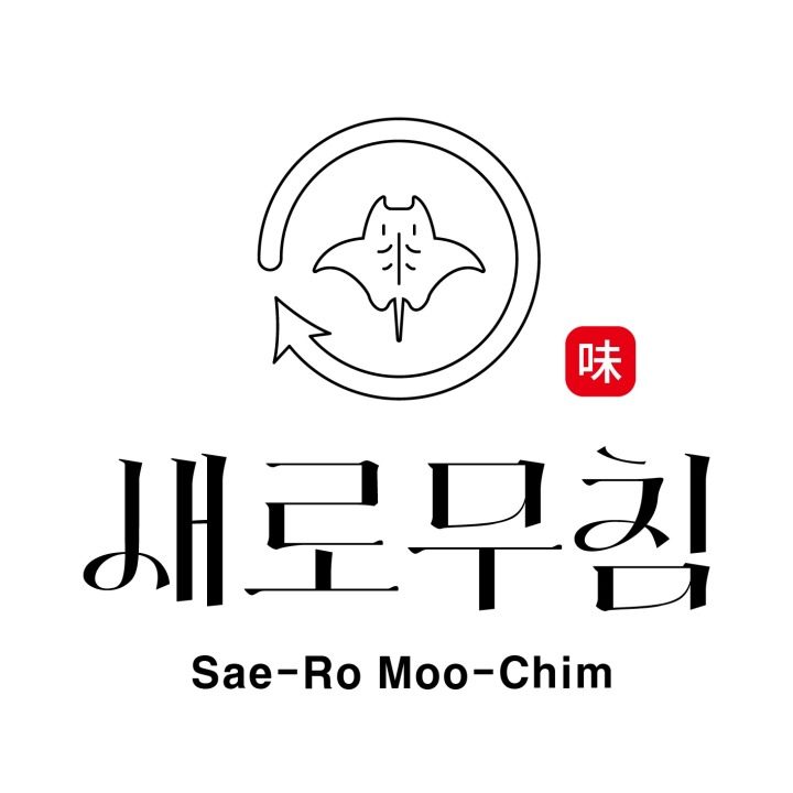 새로무침