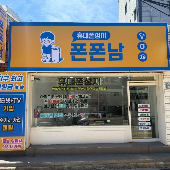 휴대폰성지 폰폰남