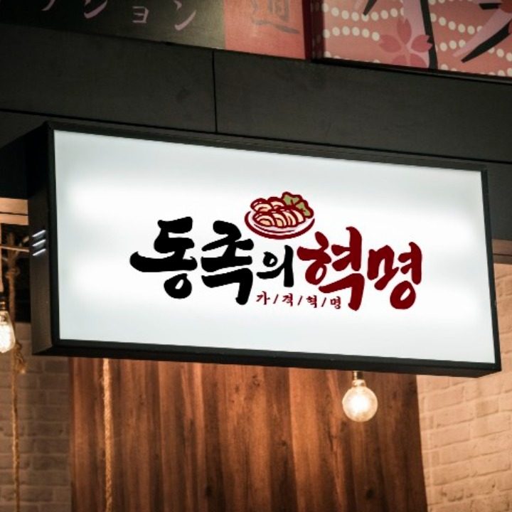동족의혁명
