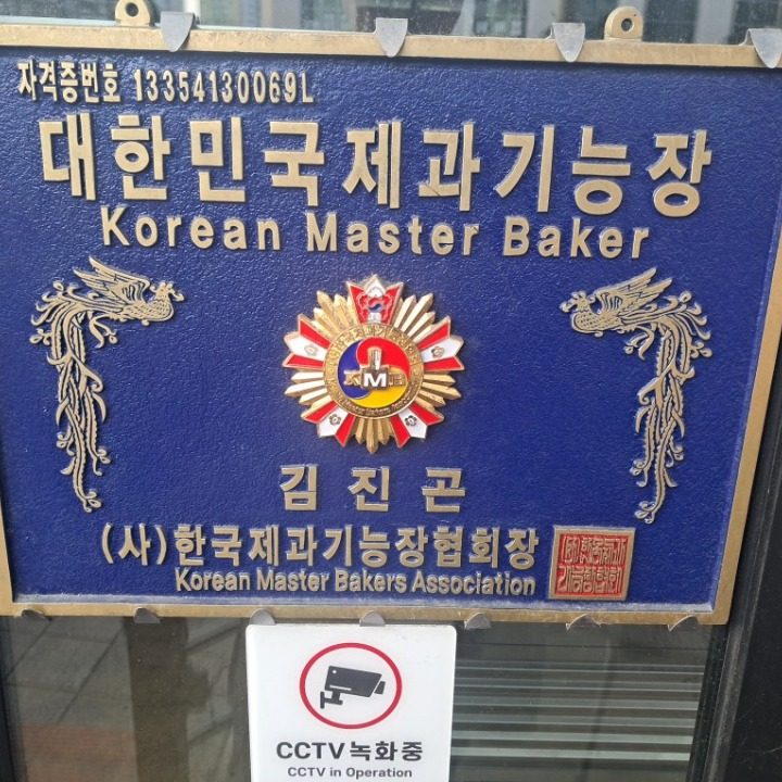 김진곤제빵소