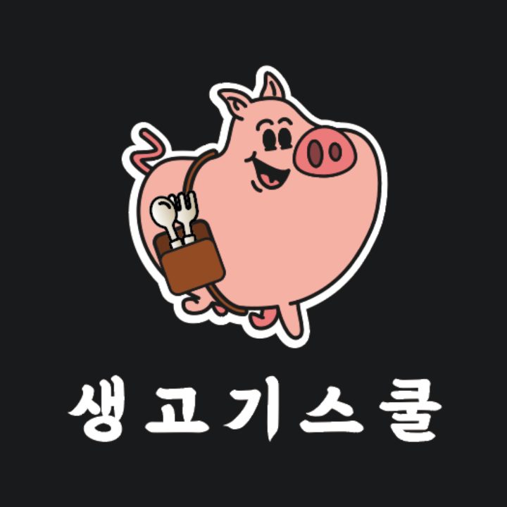 생고기스쿨