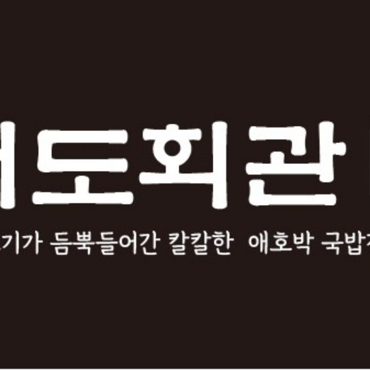 서도회관 인덕원점