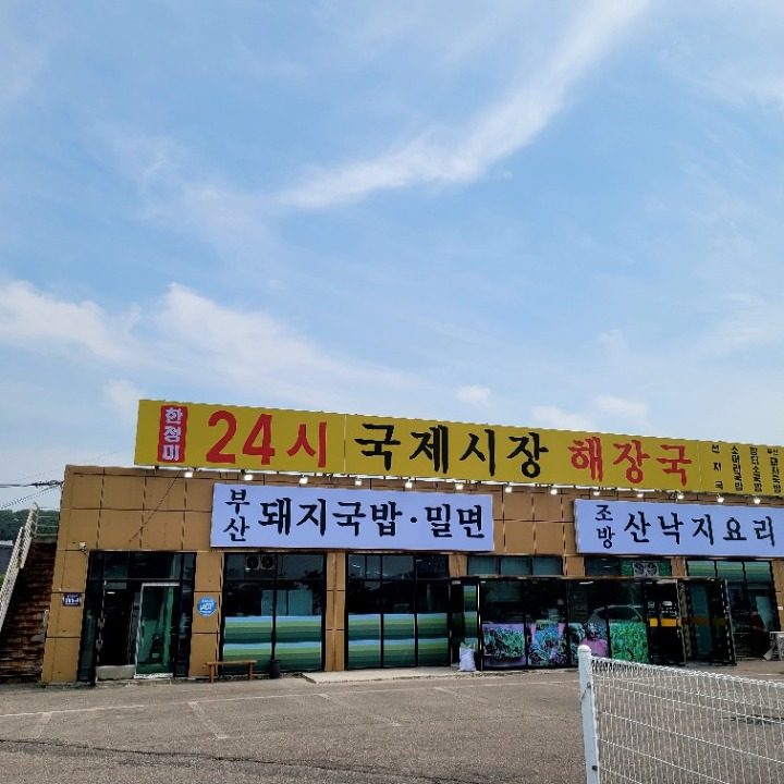 국제시장해장국