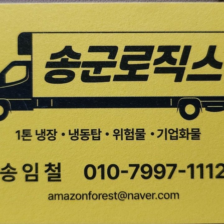 송군로직스