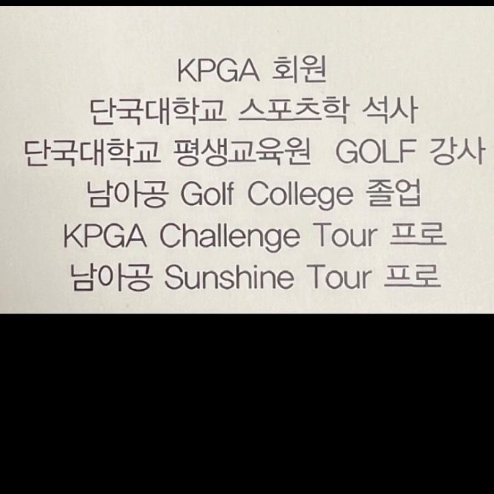 KPGA프로 골프레슨 문의 받습니다
