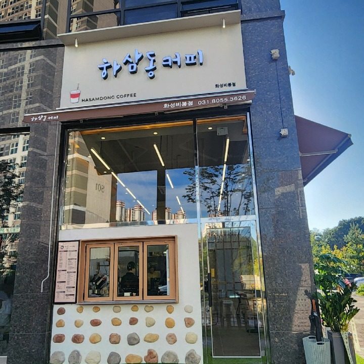 하삼동커피 화성비봉점
