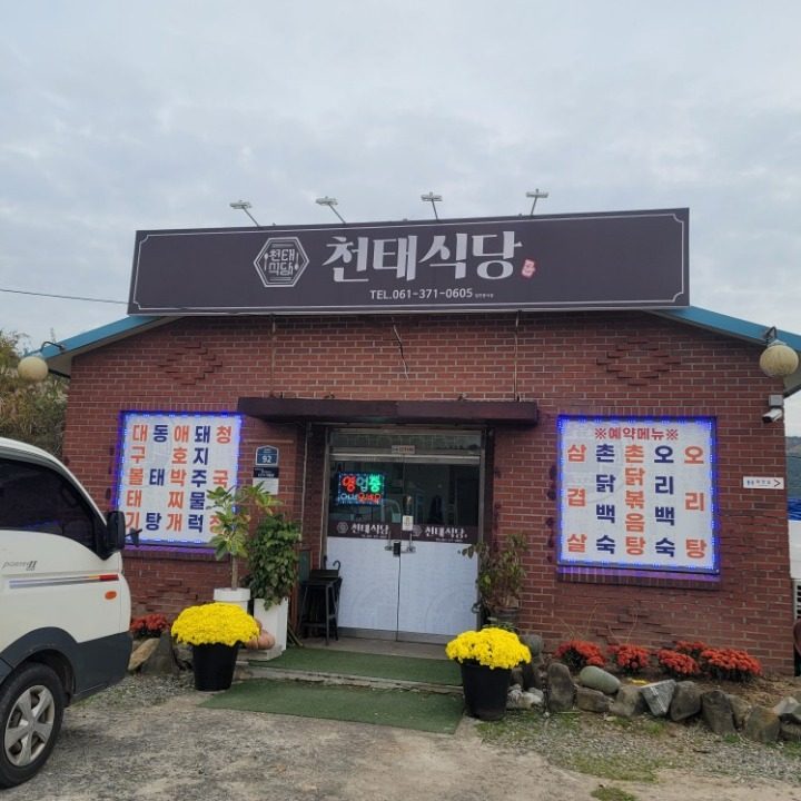 천태식당