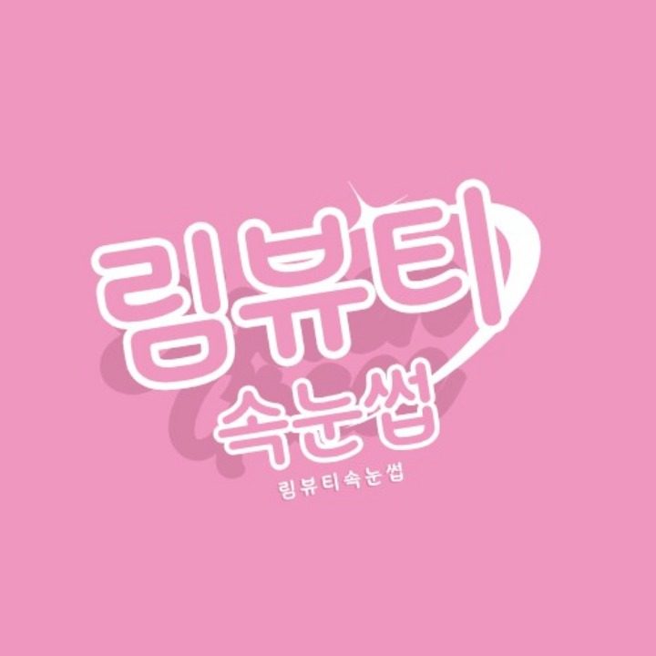 림뷰티
