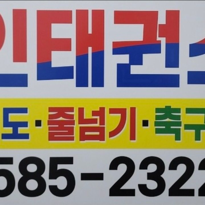 철인태권스쿨