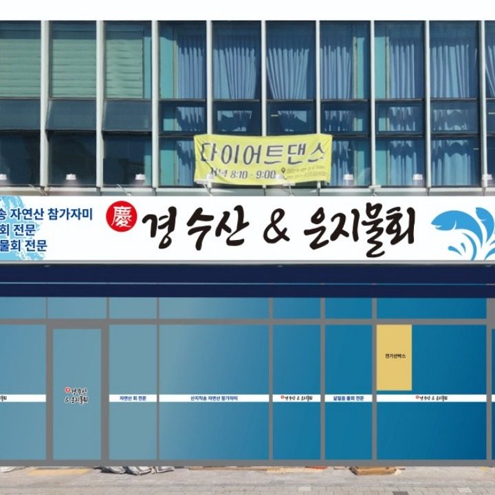 경수산&은지물회