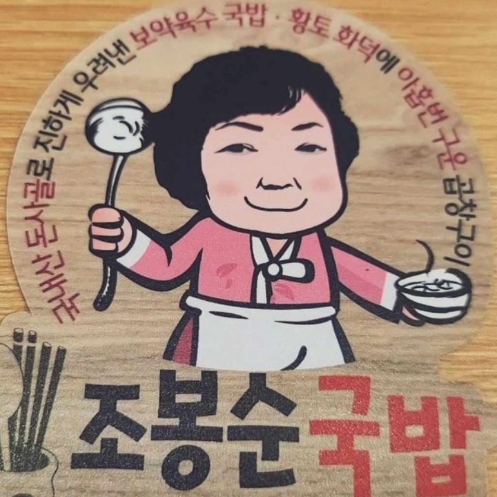 조봉순국밥 서산점