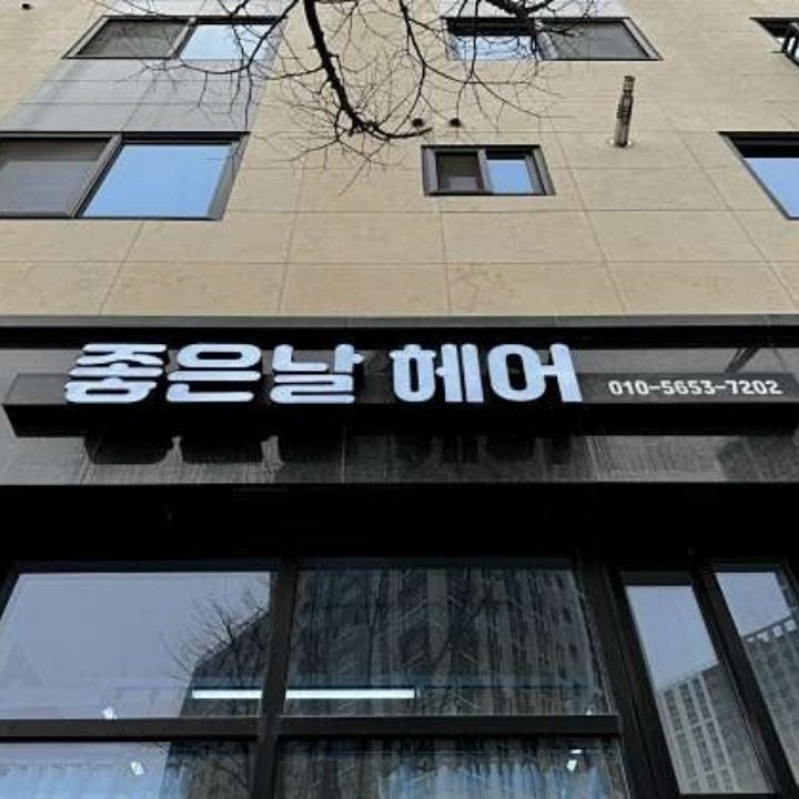 좋은날헤어