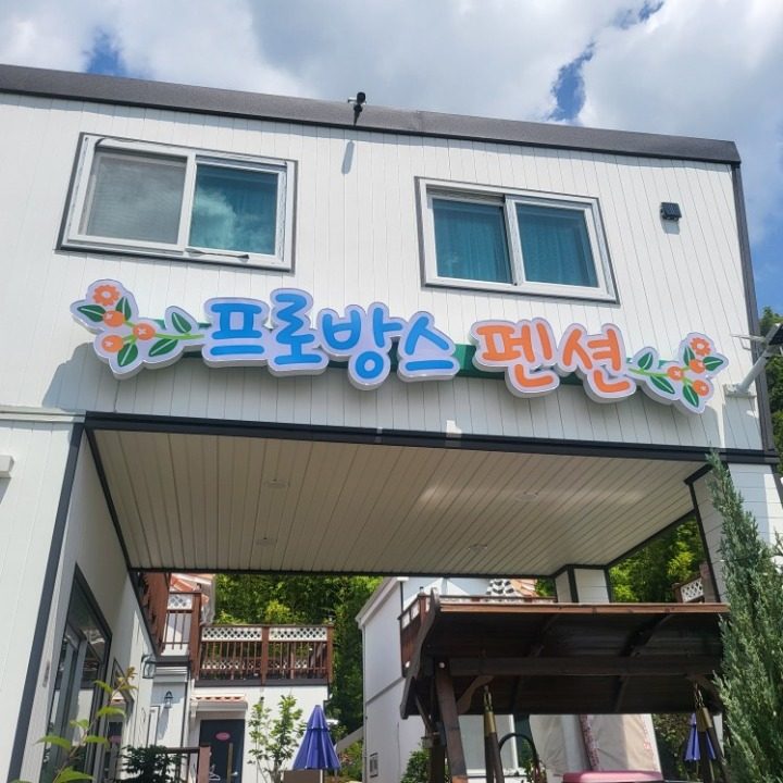 독채펜션