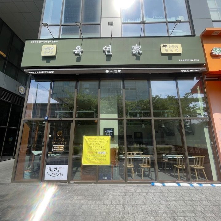육연가송도점