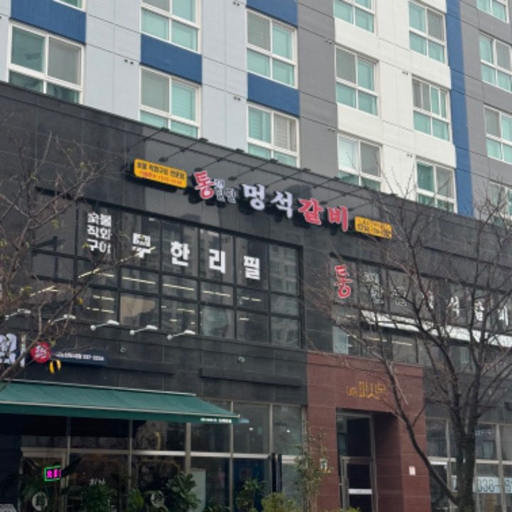 내포신도시 통크게한판 멍석갈비