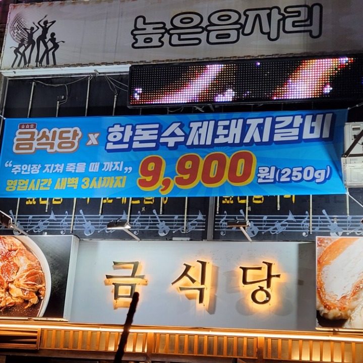 금식당