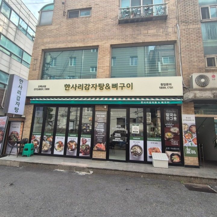 한사리감자탕&뼈구이오목교점