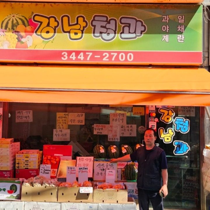 강남청과